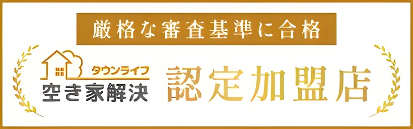 タウンライフ空き家解決 認定加盟店